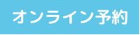 オンライン予約